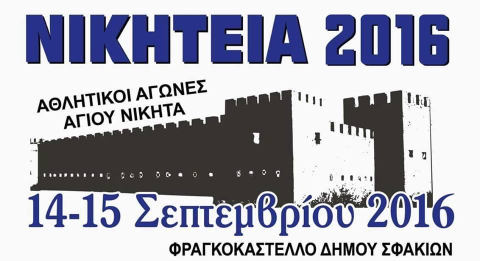 &Nu;&Iota;&Kappa;&Eta;&Tau;&Epsilon;&Iota;&Alpha; 2016