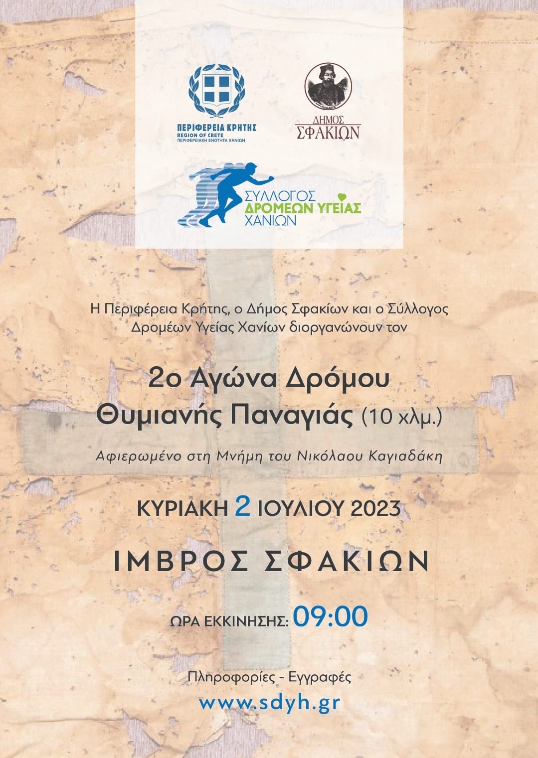 2os agonas dromou
