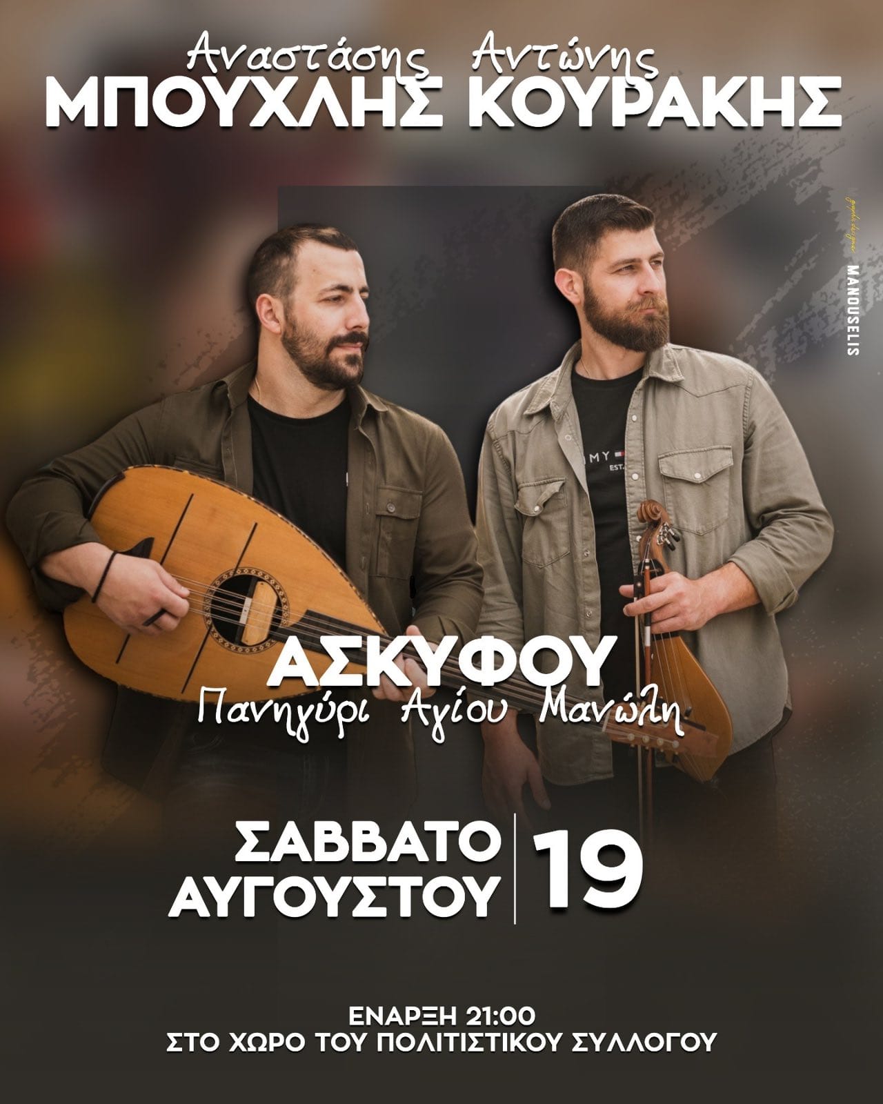askyfou agiosmanolis